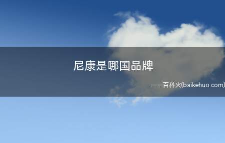 尼康是哪国品牌