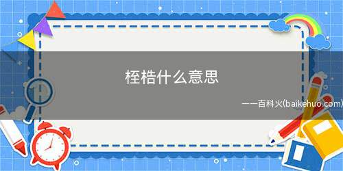 桎梏什么意思