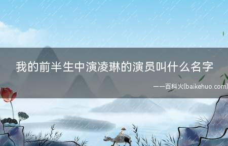 我的前半生中演凌琳的演员叫什么名字