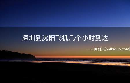 深圳到沈阳飞机几个小时到达
