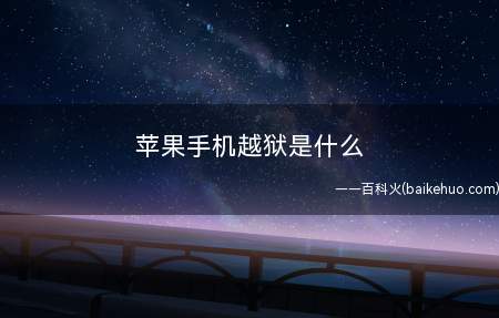 苹果手机越狱是什么
