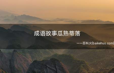 成语故事瓜熟蒂落