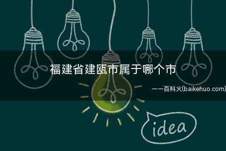 福建省建瓯市属于哪个市