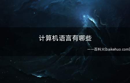 计算机语言有哪些