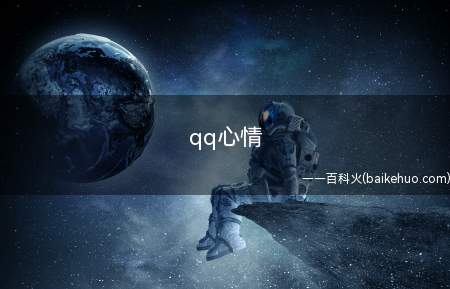 qq心情