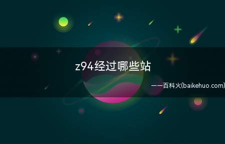 z94经过哪些站