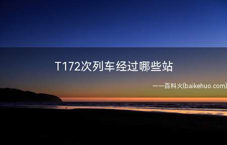 T172次列车经过哪些站