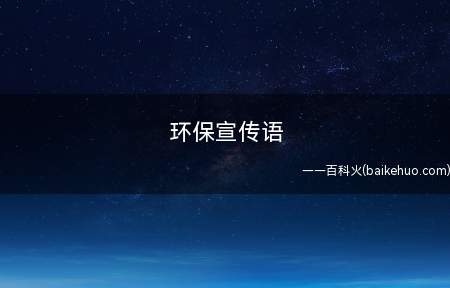 环保宣传语
