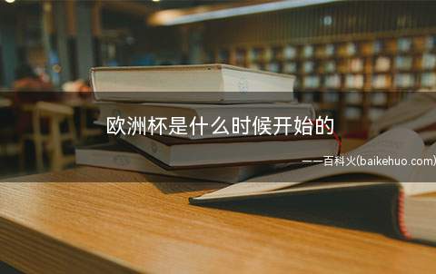 欧洲杯是什么时候开始的
