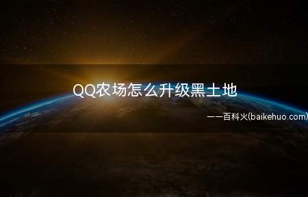 QQ农场怎么升级黑土地