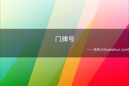 门牌号是什么意思