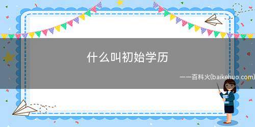 什么叫初始学历