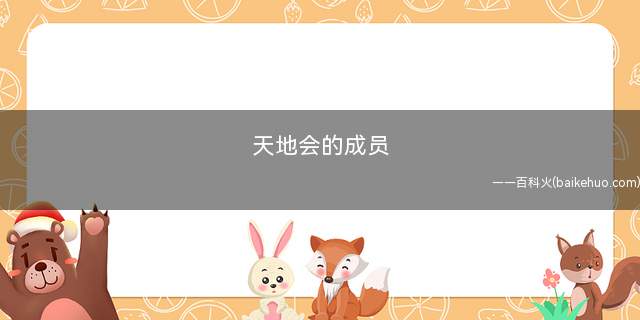 天地会的成员