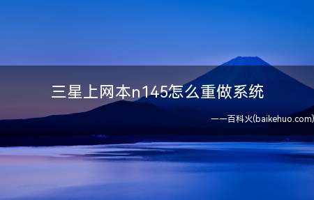 三星上网本n145怎么重做系统