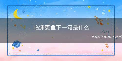 临渊羡鱼下一句是什么