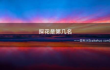 探花是第几名