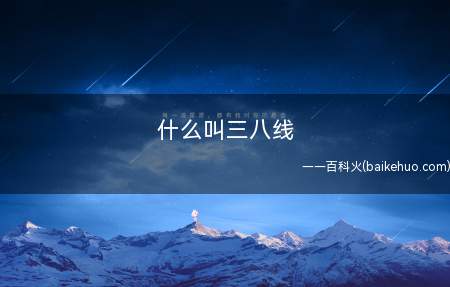 什么叫三八线