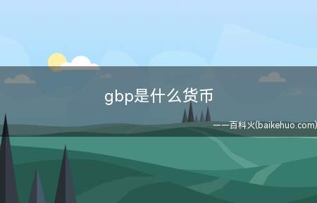 gbp是什么货币