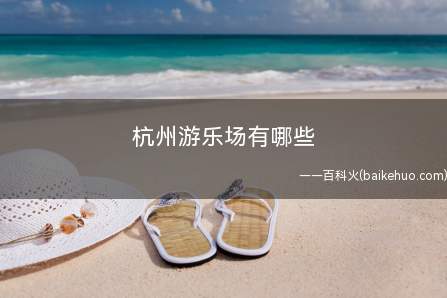 杭州游乐场有哪些