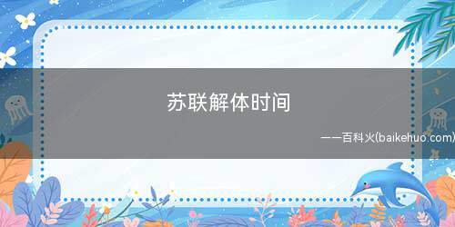 苏联解体时间