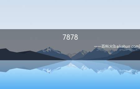 7878是什么意思呀