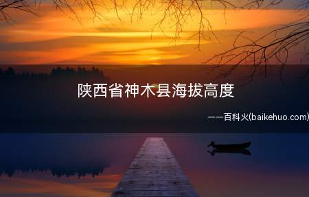 陕西省神木县海拔高度