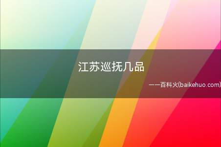 江苏巡抚几品