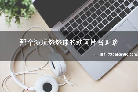 那个演玩悠悠球的动画片名叫啥