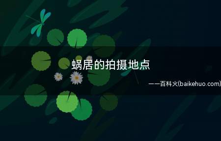 蜗居的拍摄地点