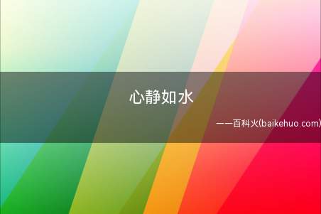 心静如水是什么意思