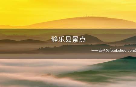 静乐县景点