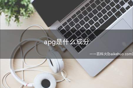 apg是什么成分