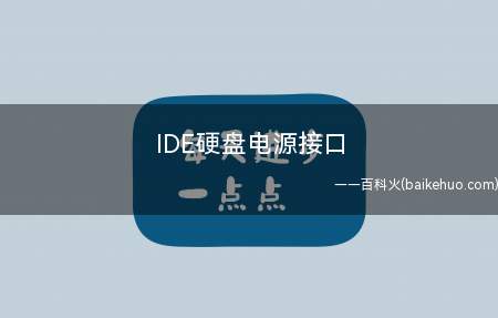 IDE硬盘电源接口
