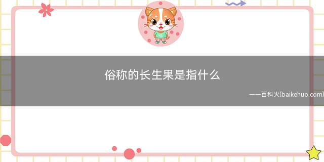 俗称的长生果是指什么