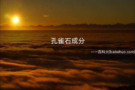 孔雀石成分