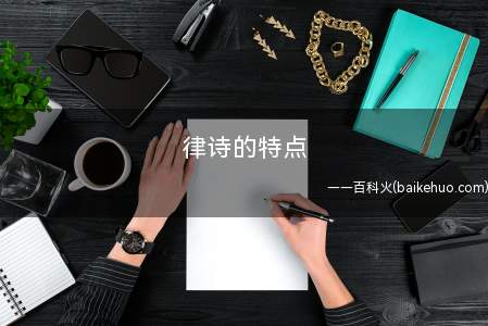 律诗的特点