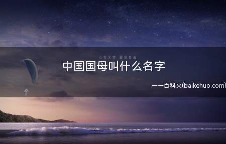 中国国母叫什么名字