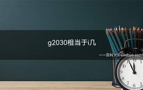 g2030相当于i几