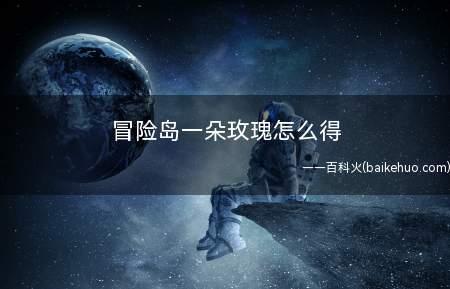 冒险岛一朵玫瑰怎么得
