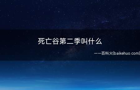 死亡谷第二季叫什么