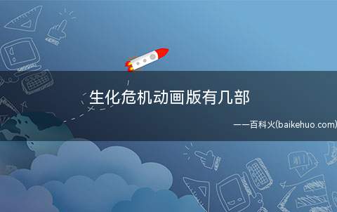 生化危机动画版有几部