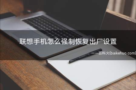 联想手机怎么强制恢复出厂设置
