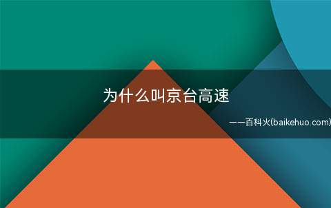 为什么叫京台高速