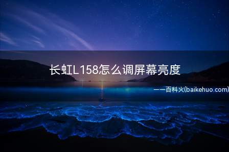 长虹L158怎么调屏幕亮度