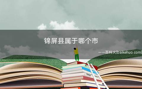 锦屏县属于哪个市