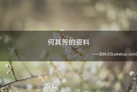 何其芳的资料