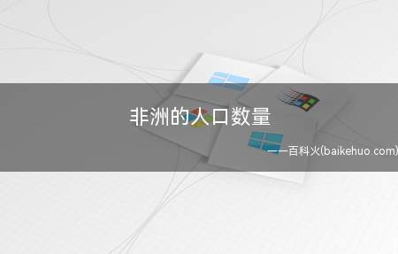 非洲的人口数量