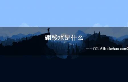 硼酸水是什么