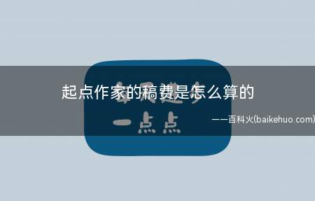 起点作家的稿费是怎么算的