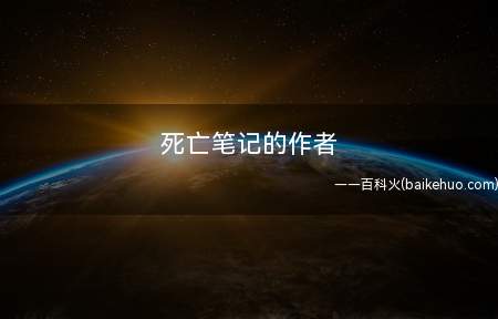 死亡笔记的作者
